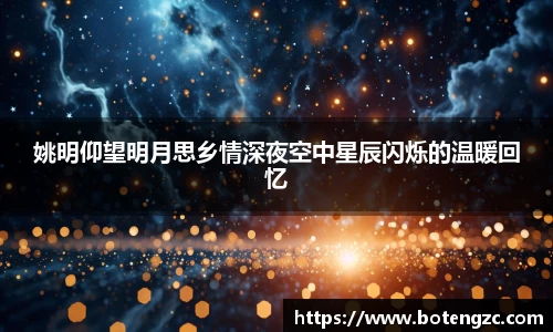 姚明仰望明月思乡情深夜空中星辰闪烁的温暖回忆