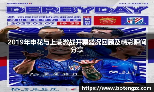 2019年申花与上港激战开票盛况回顾及精彩瞬间分享