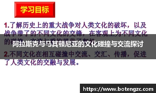 阿拉斯克与马其顿尼亚的文化碰撞与交流探讨