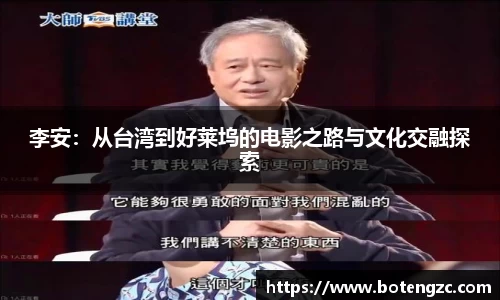 李安：从台湾到好莱坞的电影之路与文化交融探索