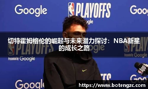 切特霍姆格伦的崛起与未来潜力探讨：NBA新星的成长之路